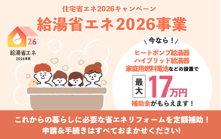 給湯省エネ2026事業