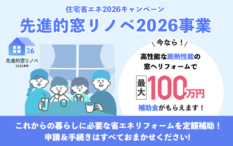 先進的窓リノベ2026事業