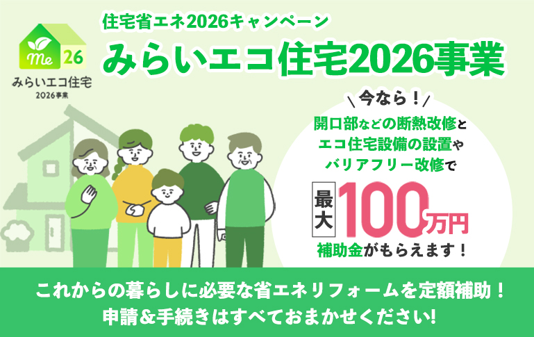 みらいエコ住宅2026事業