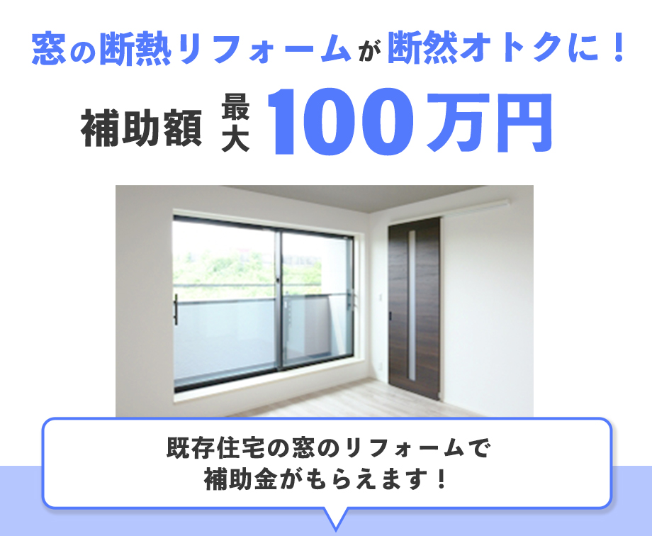 窓の断熱リフォームが断然オトクに！補助額最大100万円