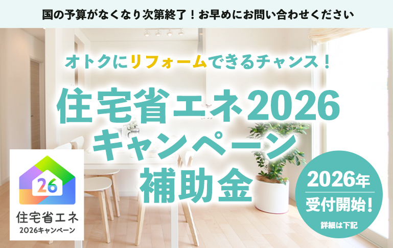 住宅省エネ2026キャンペーン