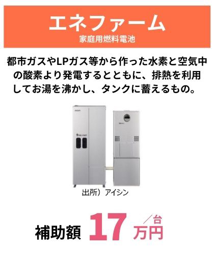 エネファーム補助金